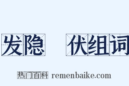 发隐擿伏组词是什么意思的图片